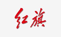 红旗汽车
